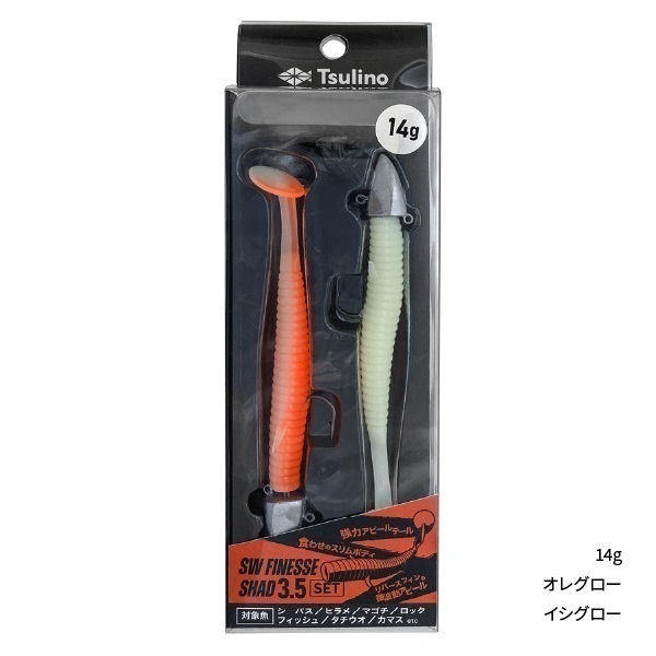 SW FINESSE SHADセット(14g-オレグロー/イシグロー)